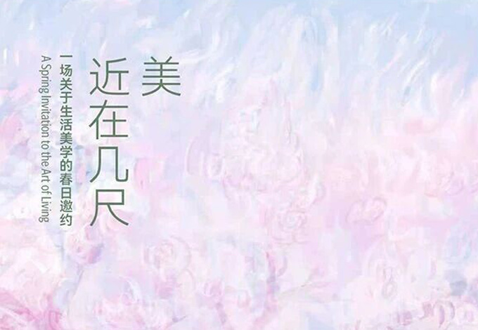 《望春几尺》| 一场关于生活美学的邀约
